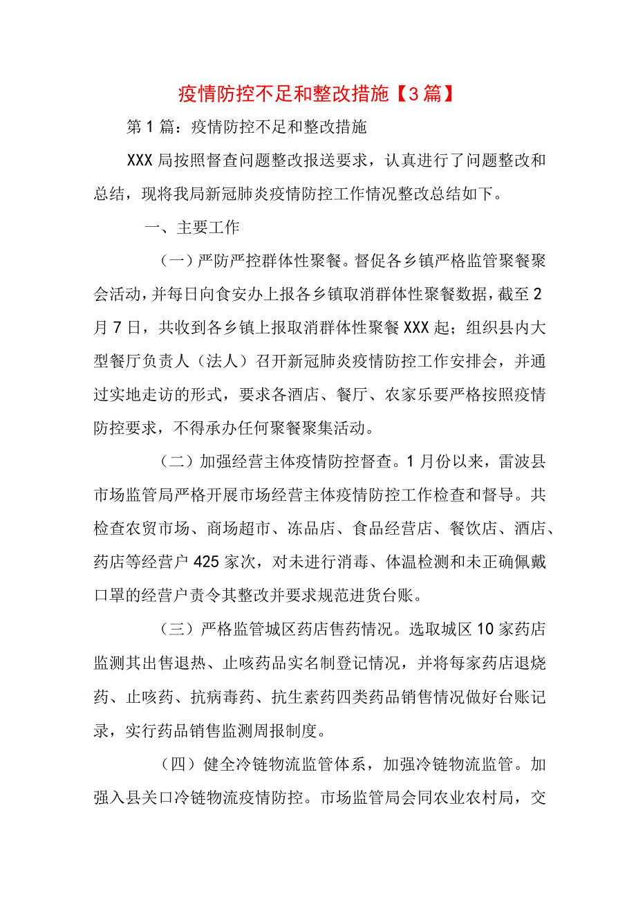 疫情防控不足和整改措施【3篇】.docx_第1页