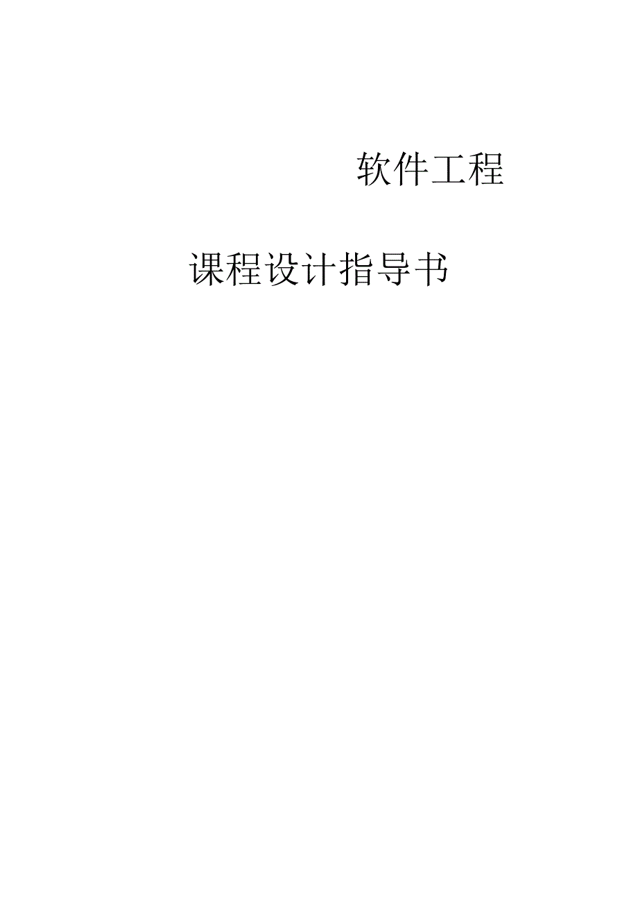 软件工程课程设计指导书.docx_第1页