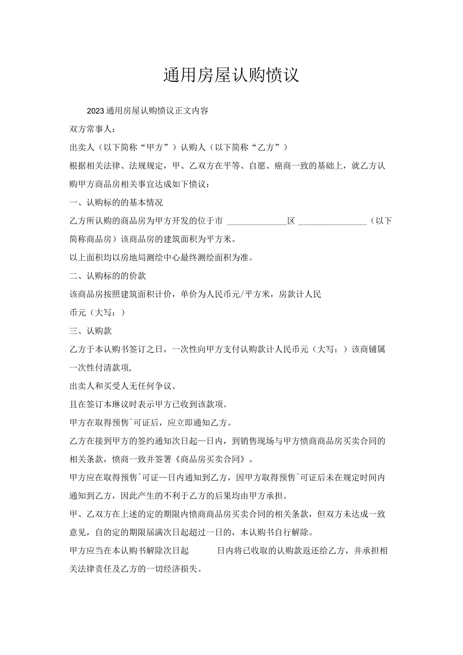 通用房屋认购协议.docx_第1页