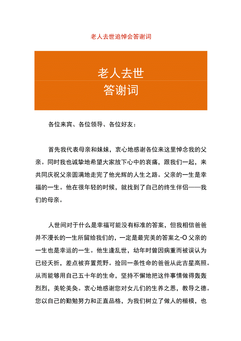 老人去世追悼会答谢词.docx_第1页