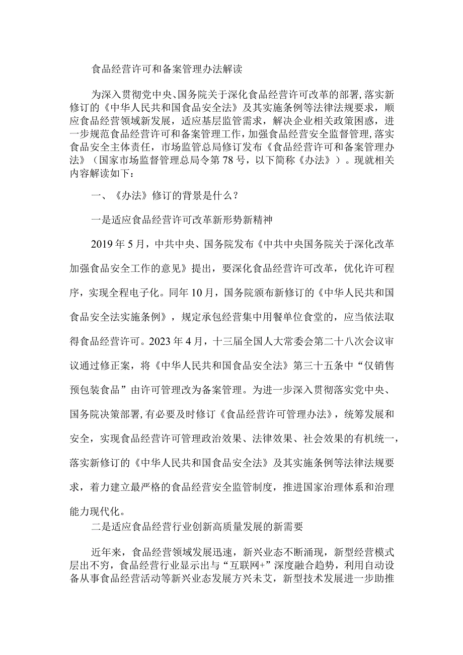 食品经营许可和备案管理办法解读.docx_第1页