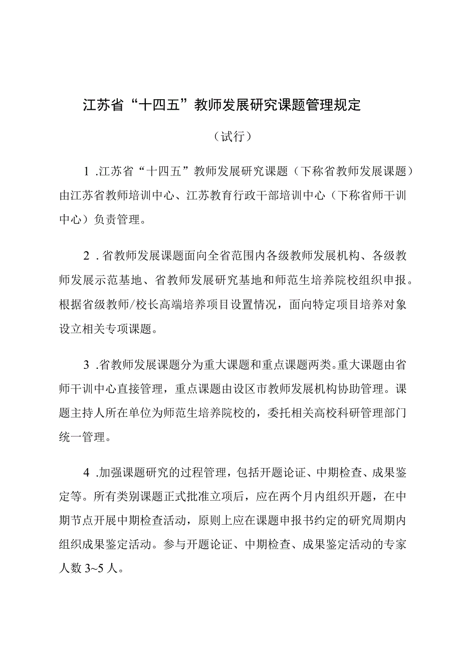 江苏省 “十四五”教师发展研究课题管理规定.docx_第1页