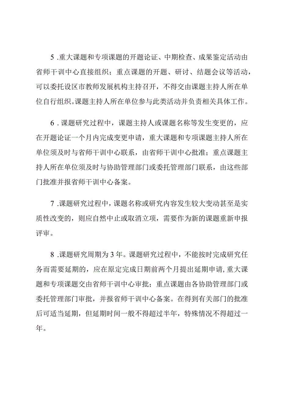 江苏省 “十四五”教师发展研究课题管理规定.docx_第2页