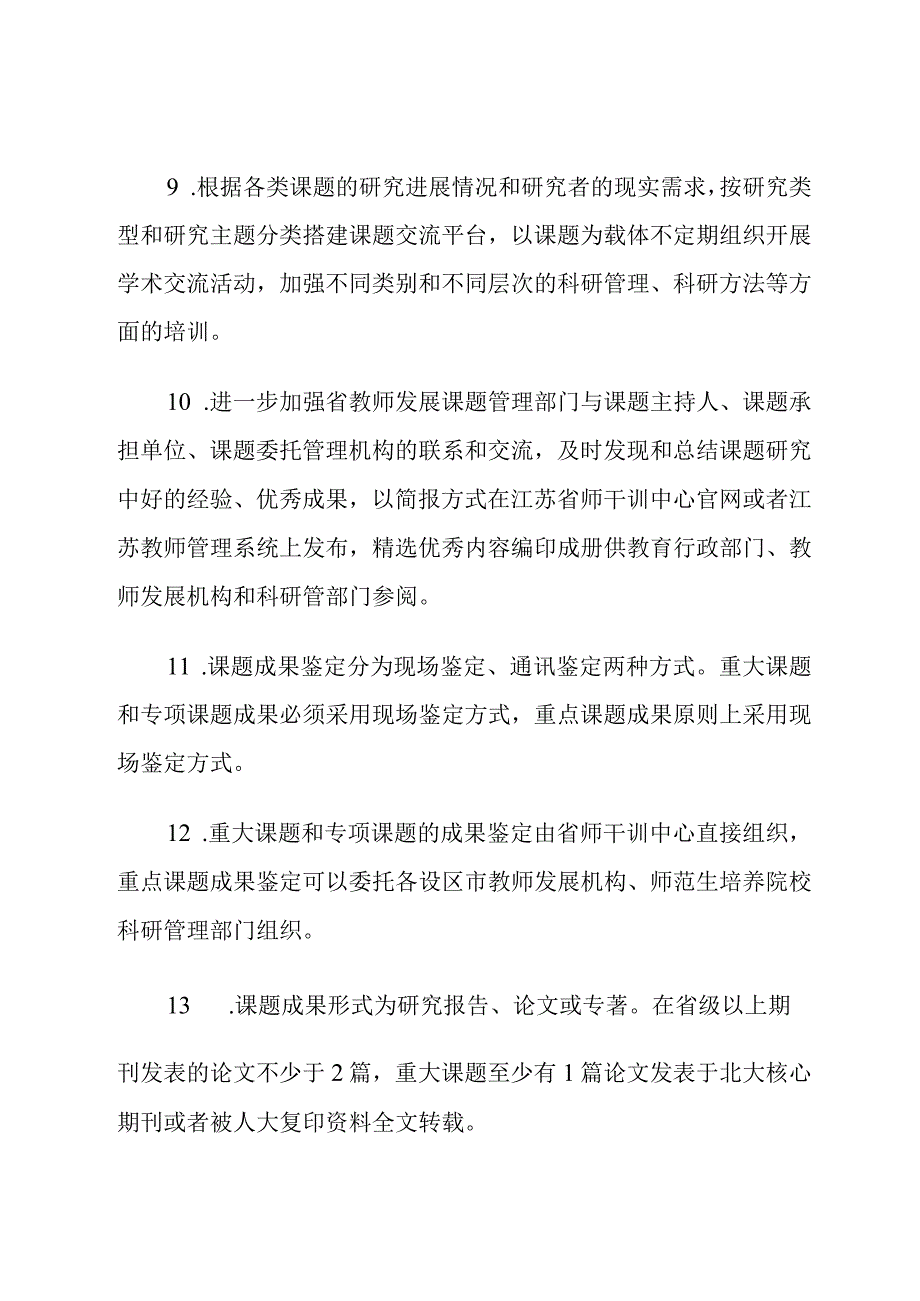 江苏省 “十四五”教师发展研究课题管理规定.docx_第3页