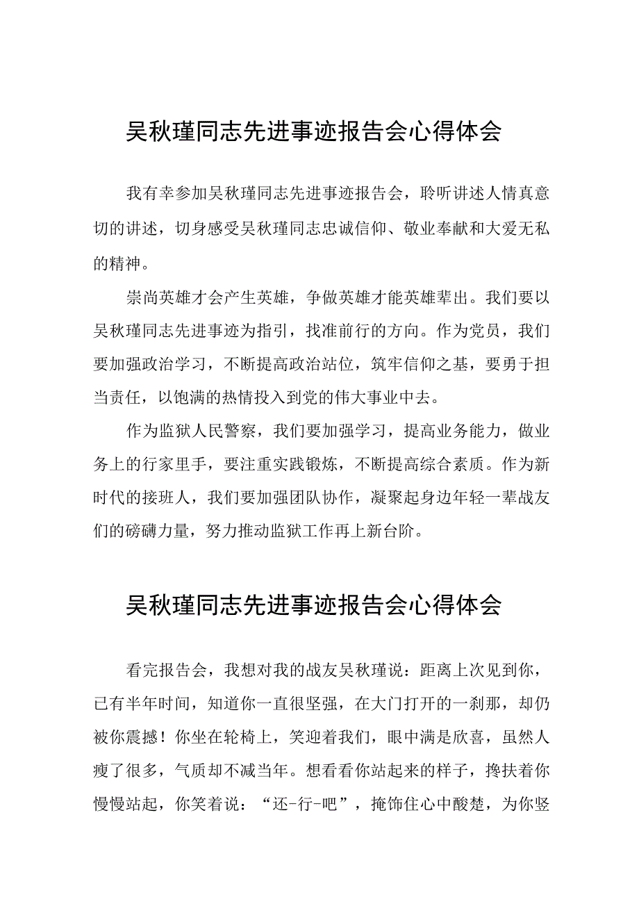 观看吴秋瑾同志先进事迹报告会的心得体会简短发言十八篇.docx_第1页