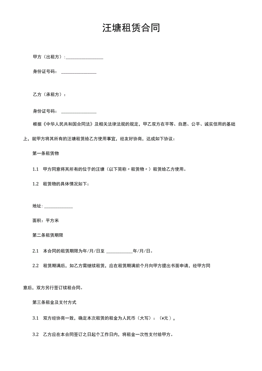 汪塘租赁合同.docx_第1页