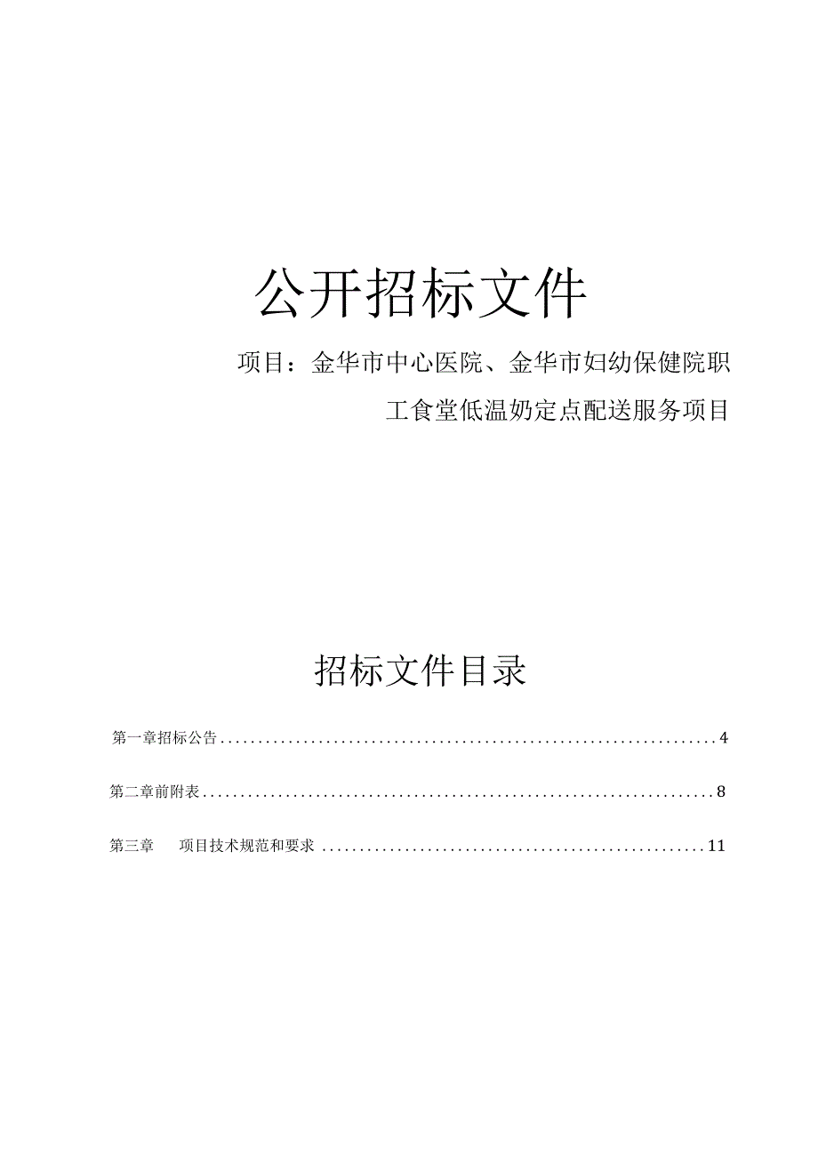 金华市中心医院、金华市妇幼保健院职工食堂低温奶定点配送服务项目招标文件.docx_第1页