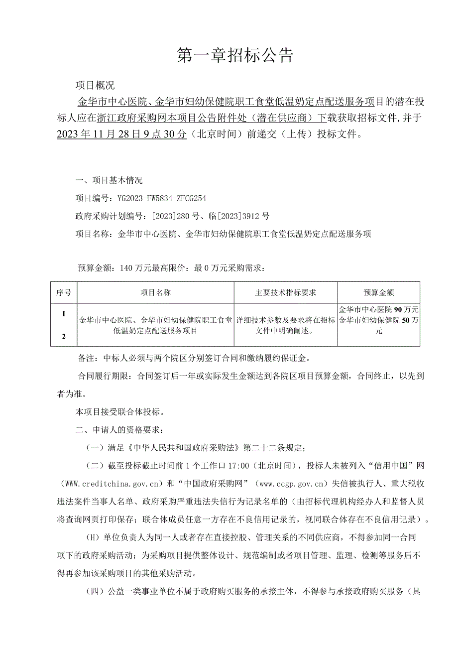 金华市中心医院、金华市妇幼保健院职工食堂低温奶定点配送服务项目招标文件.docx_第3页