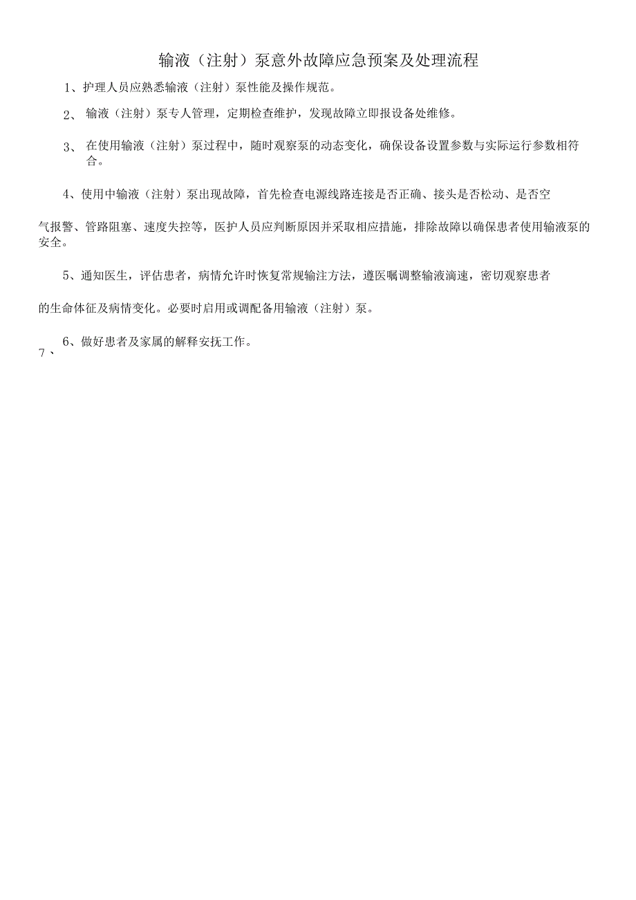 输液（注射）泵意外故障应急预案及处理流程.docx_第1页