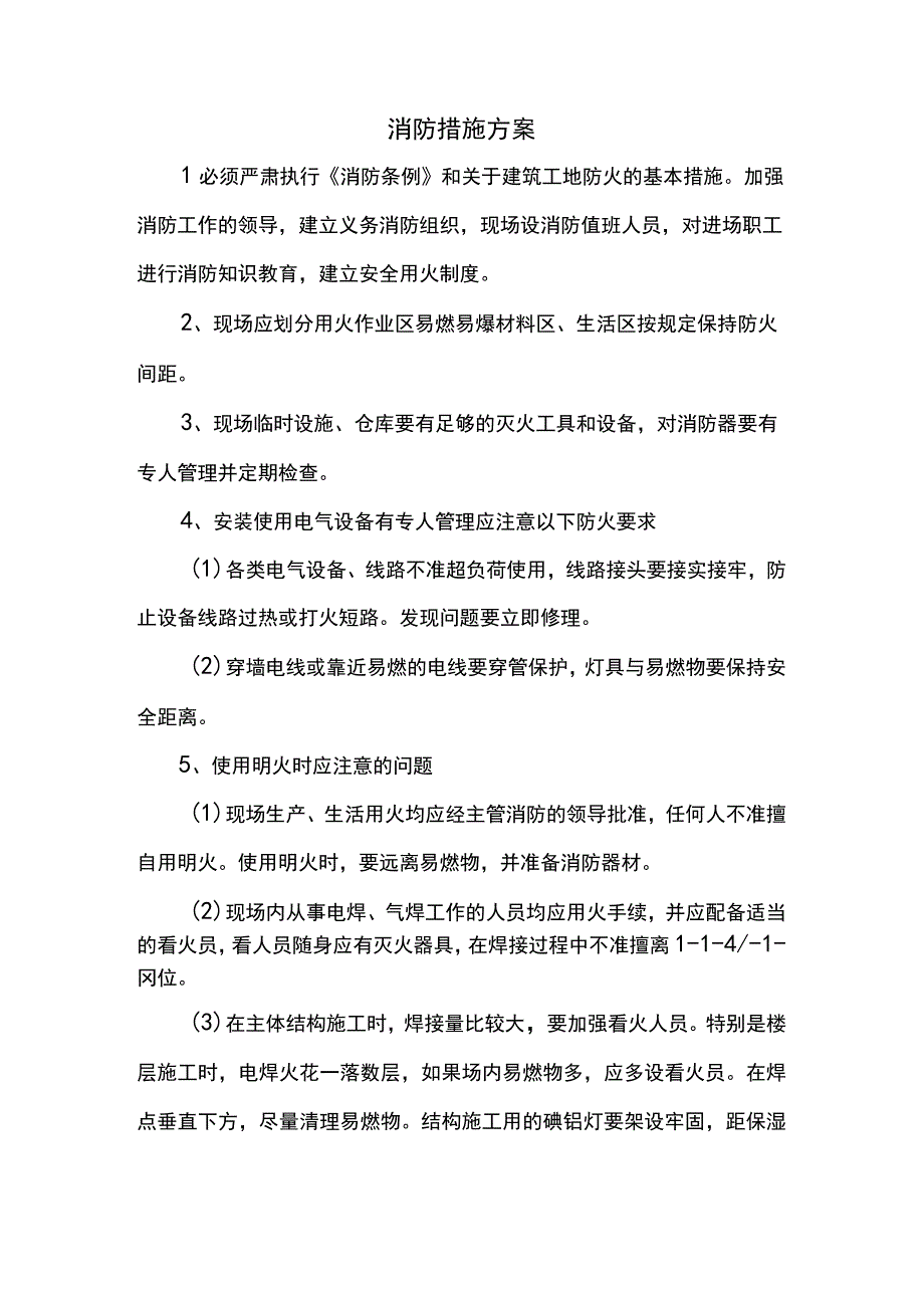 消防措施方案.docx_第1页