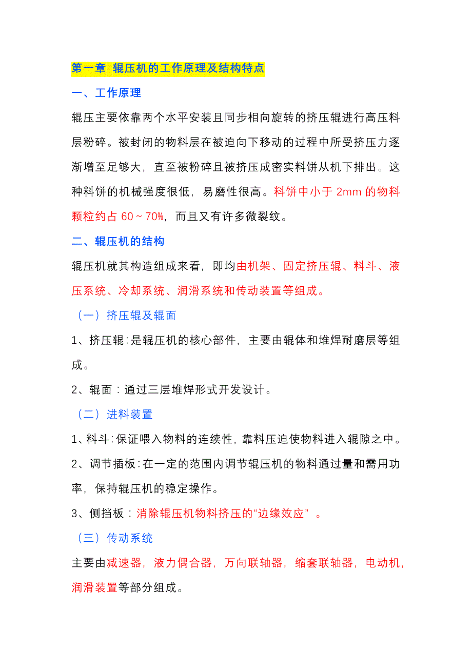 辊压机结构原理、工艺操作及常见故障.docx_第1页