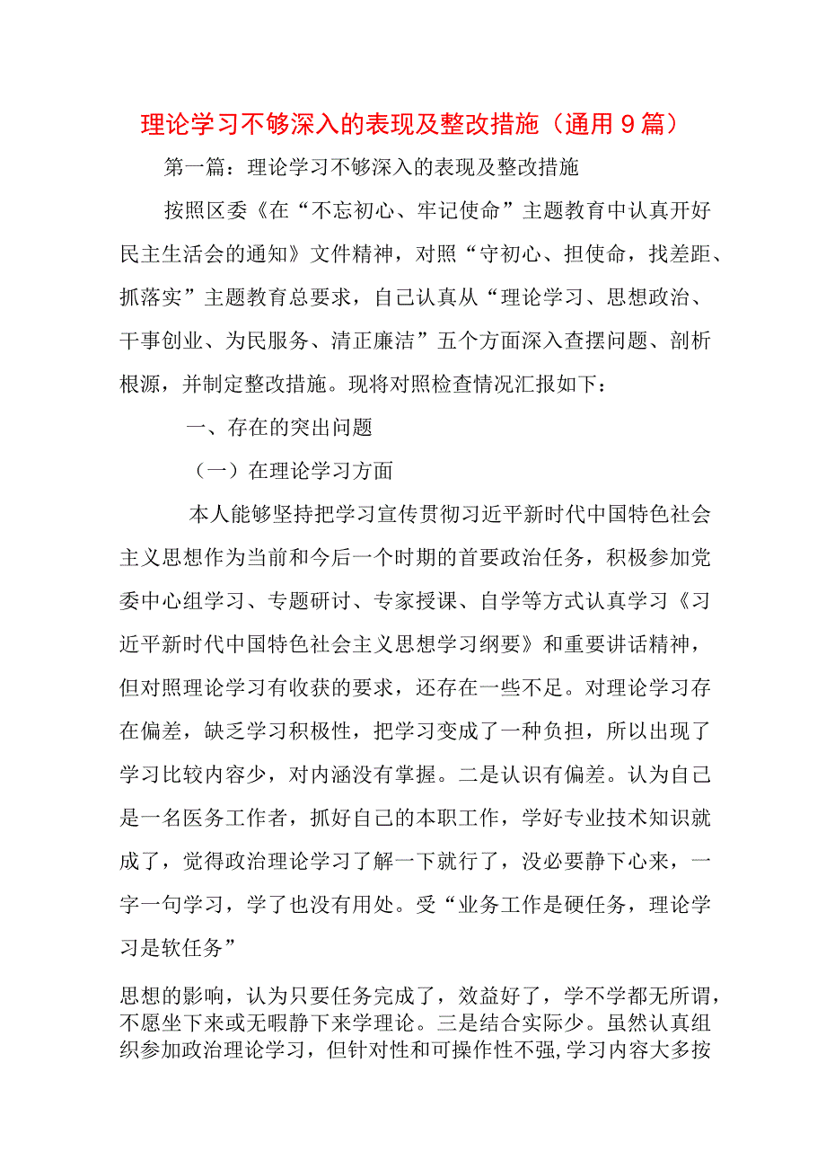 理论学习不够深入的表现及整改措施(通用9篇).docx_第1页