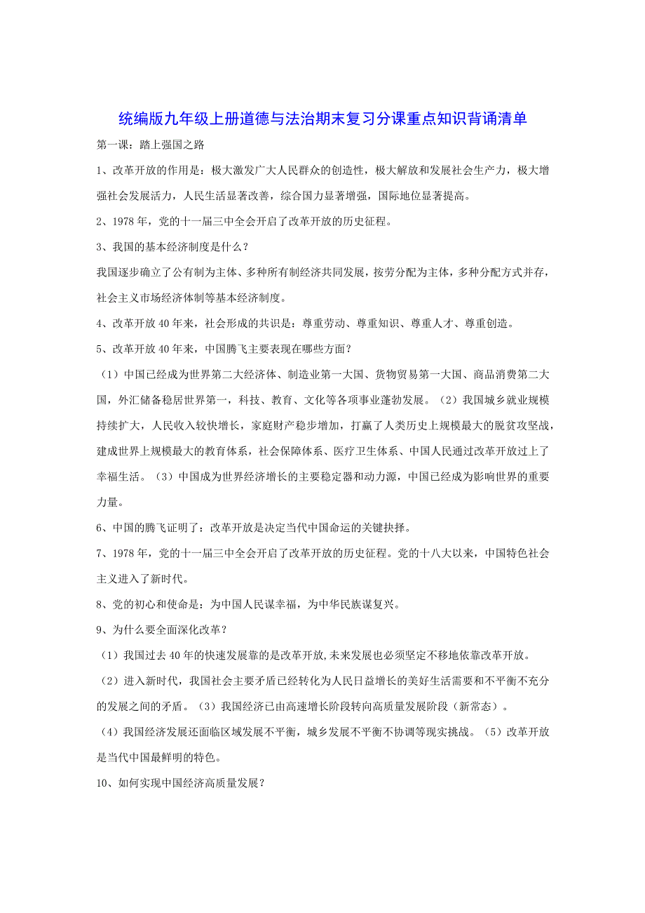 统编版九年级上册道德与法治期末复习分课重点知识背诵清单（实用！）.docx_第1页