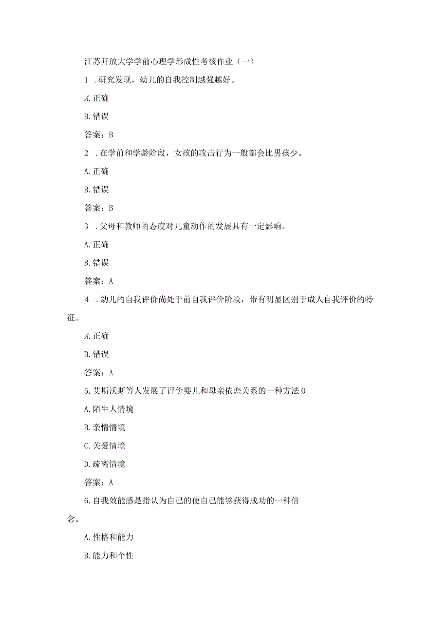 江苏开放大学学前心理学形成性考核作业（一）.docx_第1页