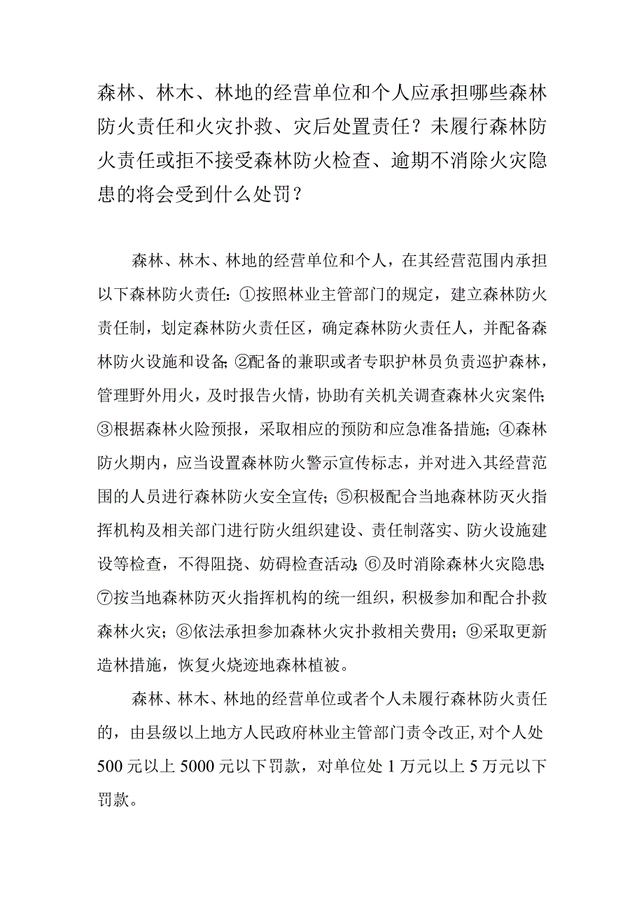 森林、林木、林地的经营单位和个人应承担哪些森林防火责任和火灾扑救、灾后处置责任？.docx_第1页