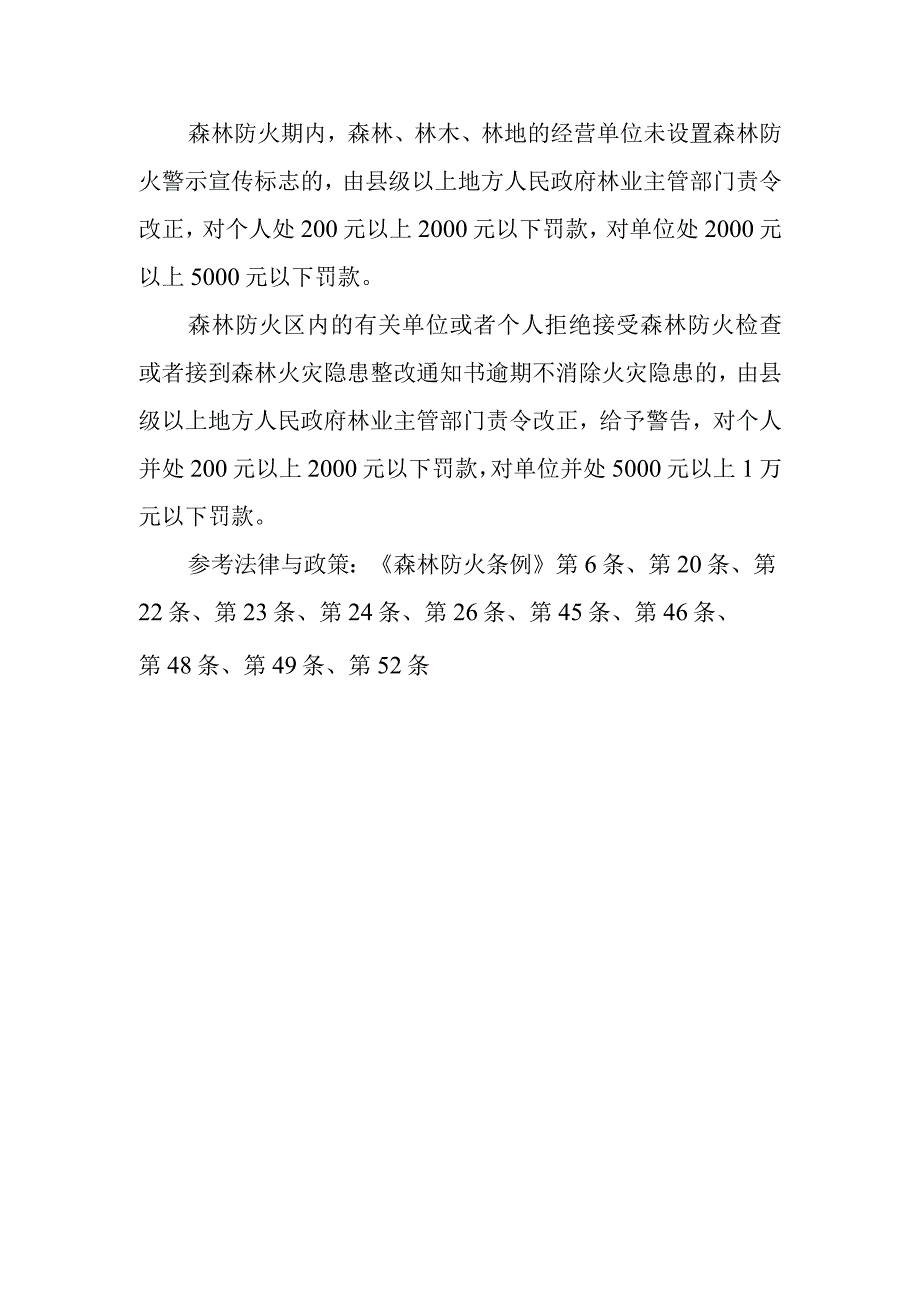 森林、林木、林地的经营单位和个人应承担哪些森林防火责任和火灾扑救、灾后处置责任？.docx_第2页