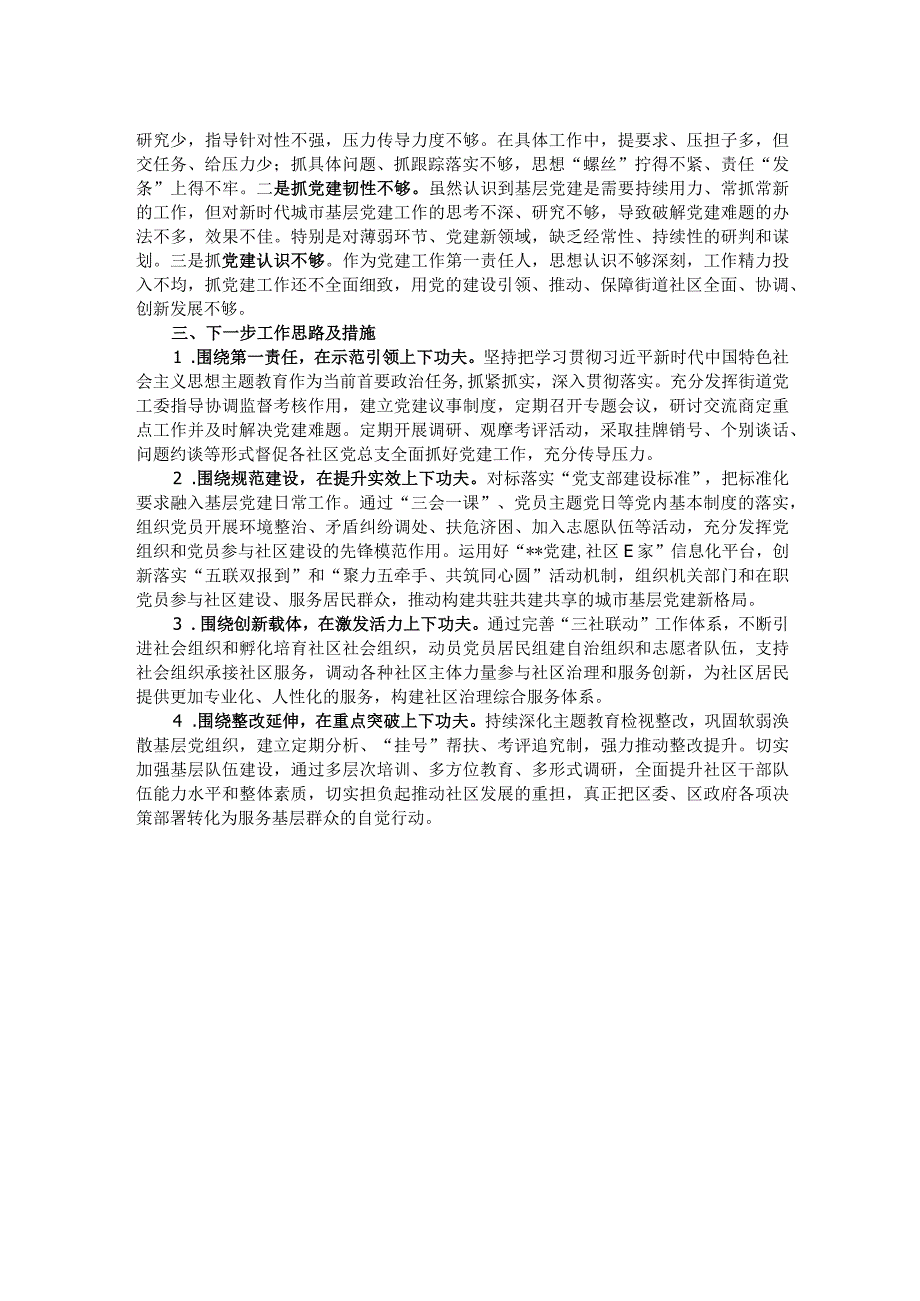 街道党工委书记抓党建述职报告.docx_第2页