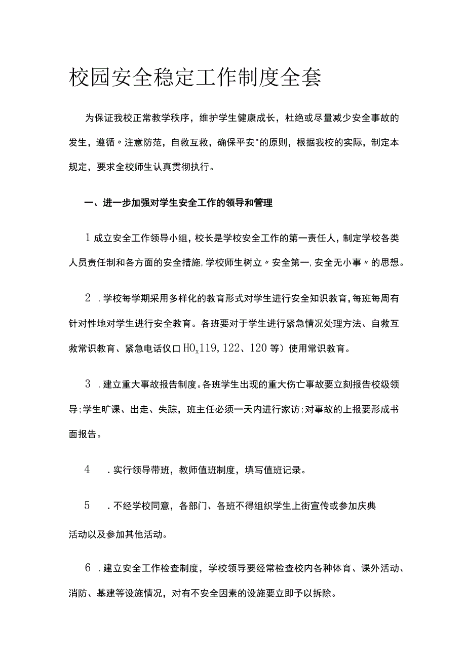 校园安全稳定工作制度全套.docx_第1页