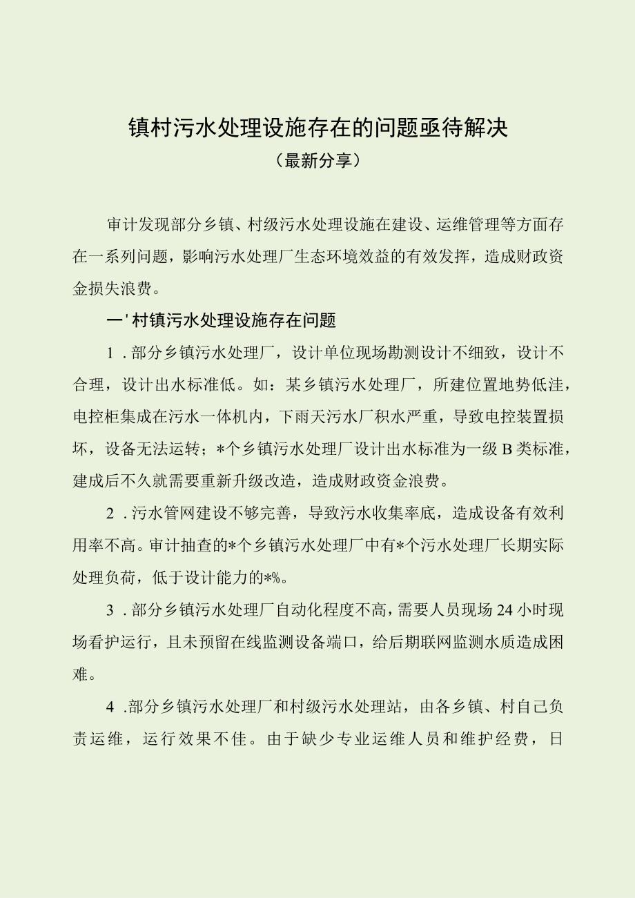 镇村污水处理设施存在的问题亟待解决（最新分享）.docx_第1页