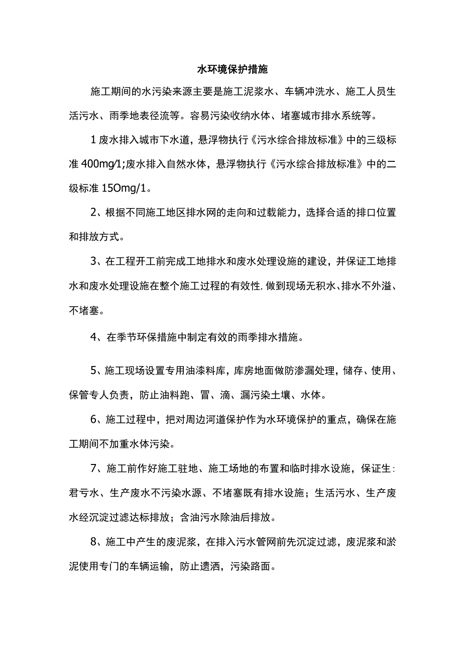 水环境保护措施.docx_第1页