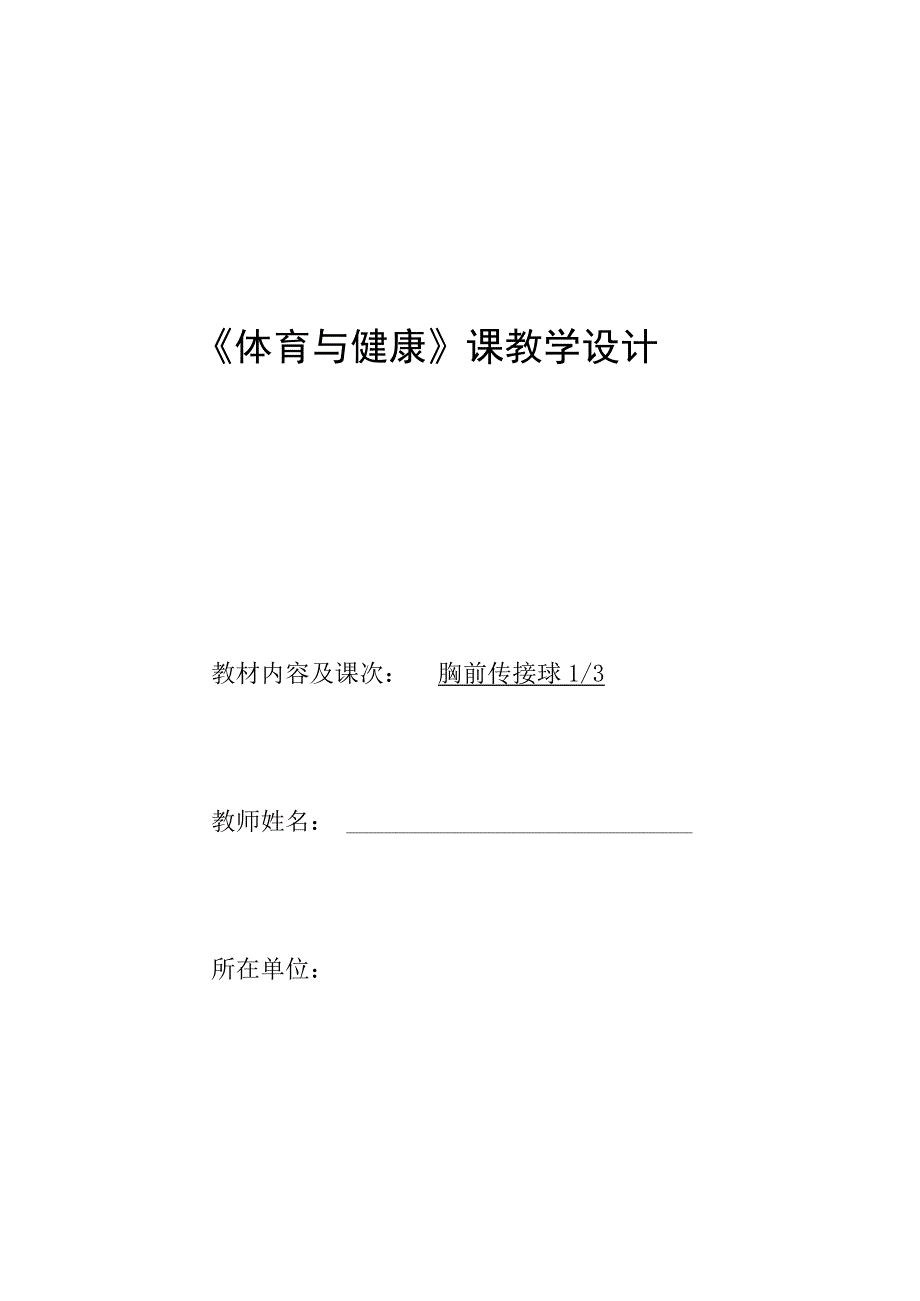 水平四（七年级）体育《篮球：胸前传接球》教学设计及教案（附单元教学计划及教学反思）.docx_第1页