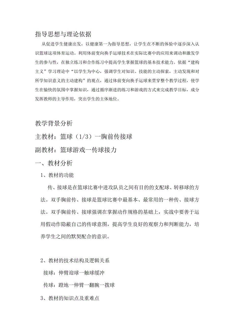 水平四（七年级）体育《篮球：胸前传接球》教学设计及教案（附单元教学计划及教学反思）.docx_第2页