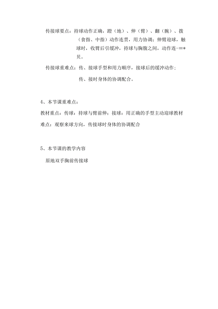 水平四（七年级）体育《篮球：胸前传接球》教学设计及教案（附单元教学计划及教学反思）.docx_第3页