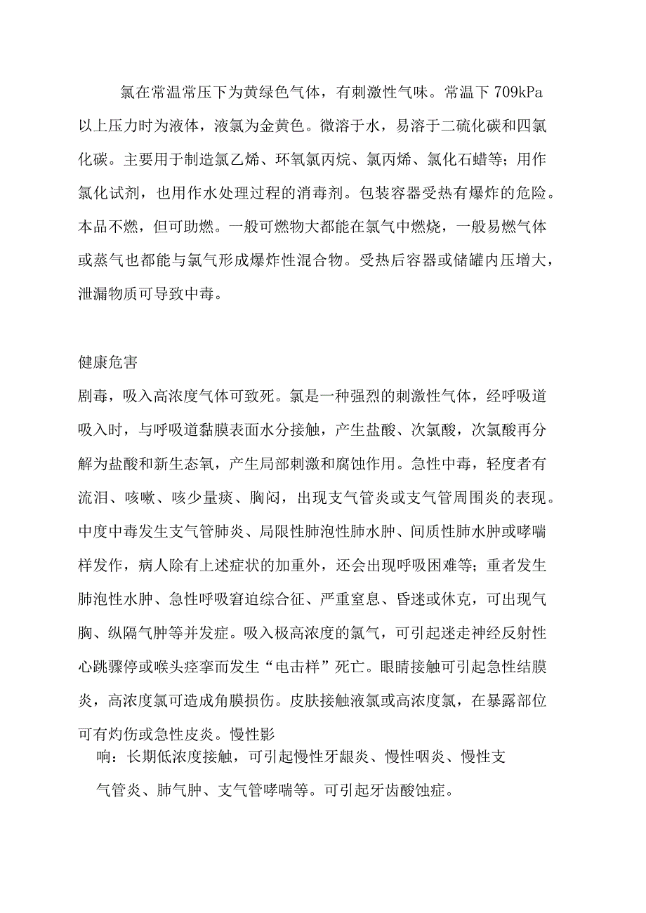 氯气如何防泄露.docx_第1页