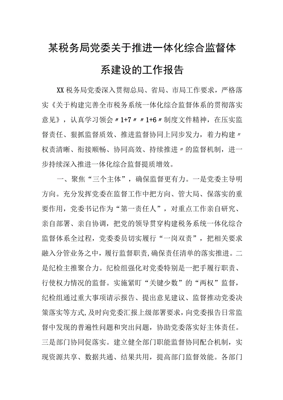 某税务局党委关于推进一体化综合监督体系建设的工作报告.docx_第1页