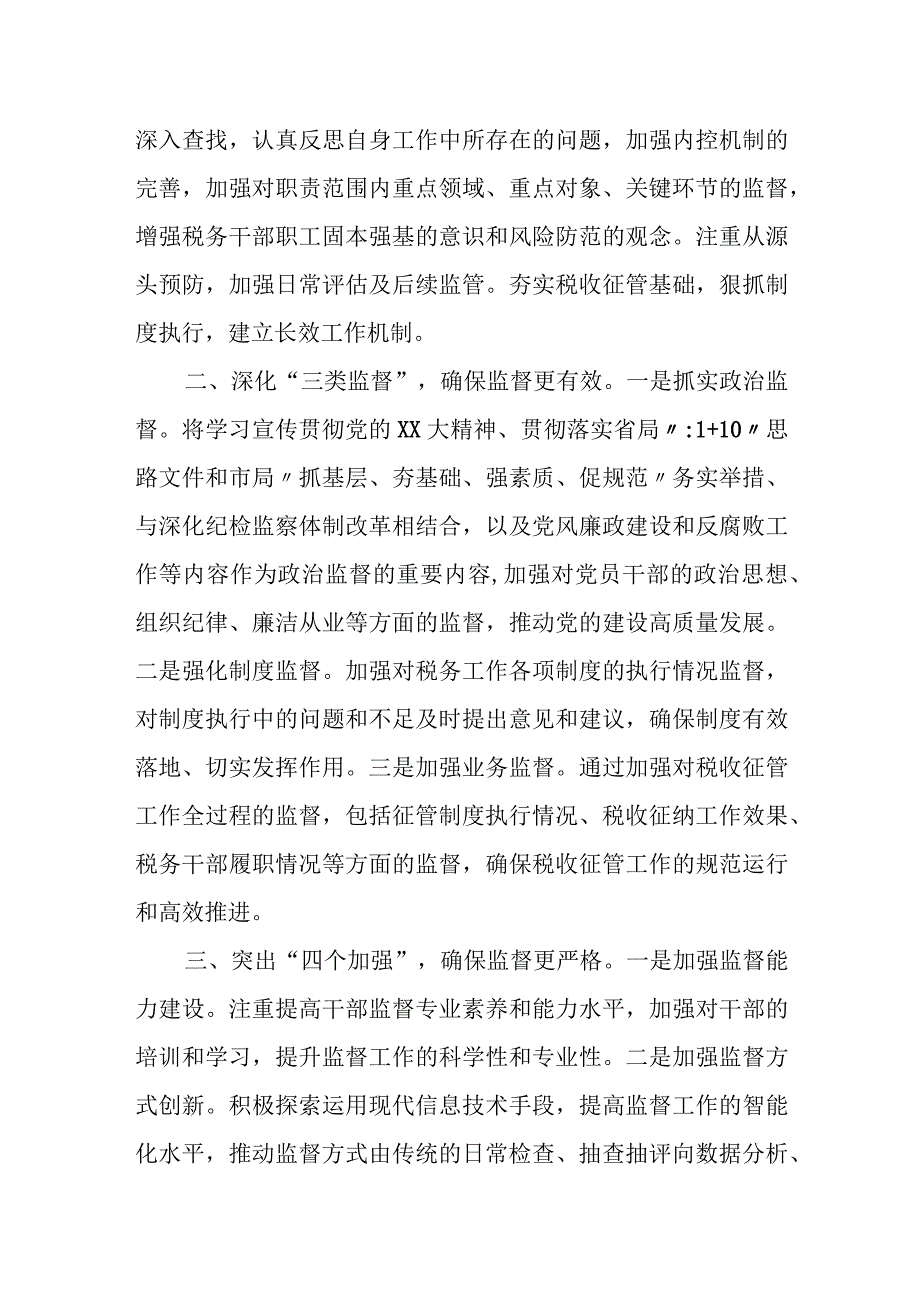 某税务局党委关于推进一体化综合监督体系建设的工作报告.docx_第2页