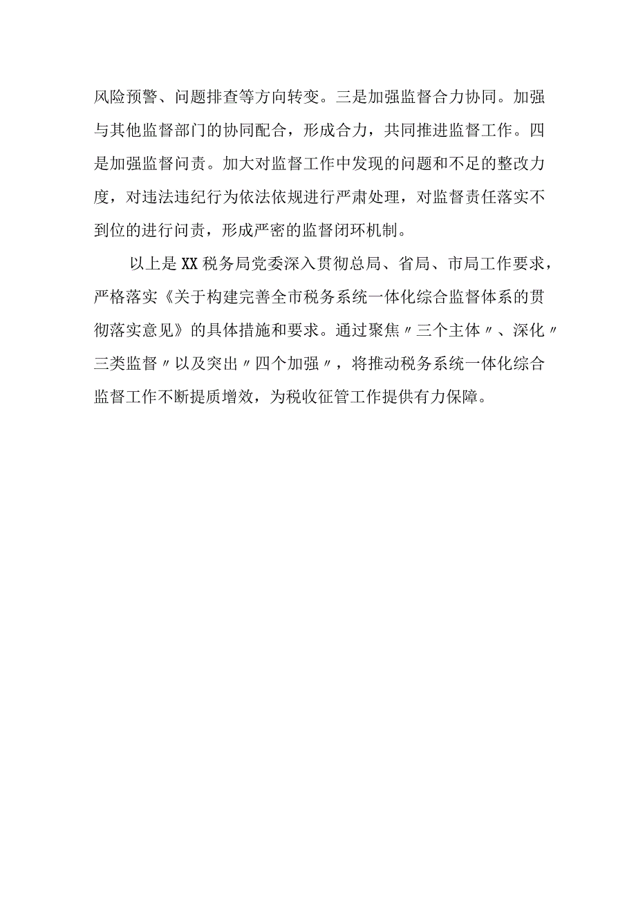 某税务局党委关于推进一体化综合监督体系建设的工作报告.docx_第3页