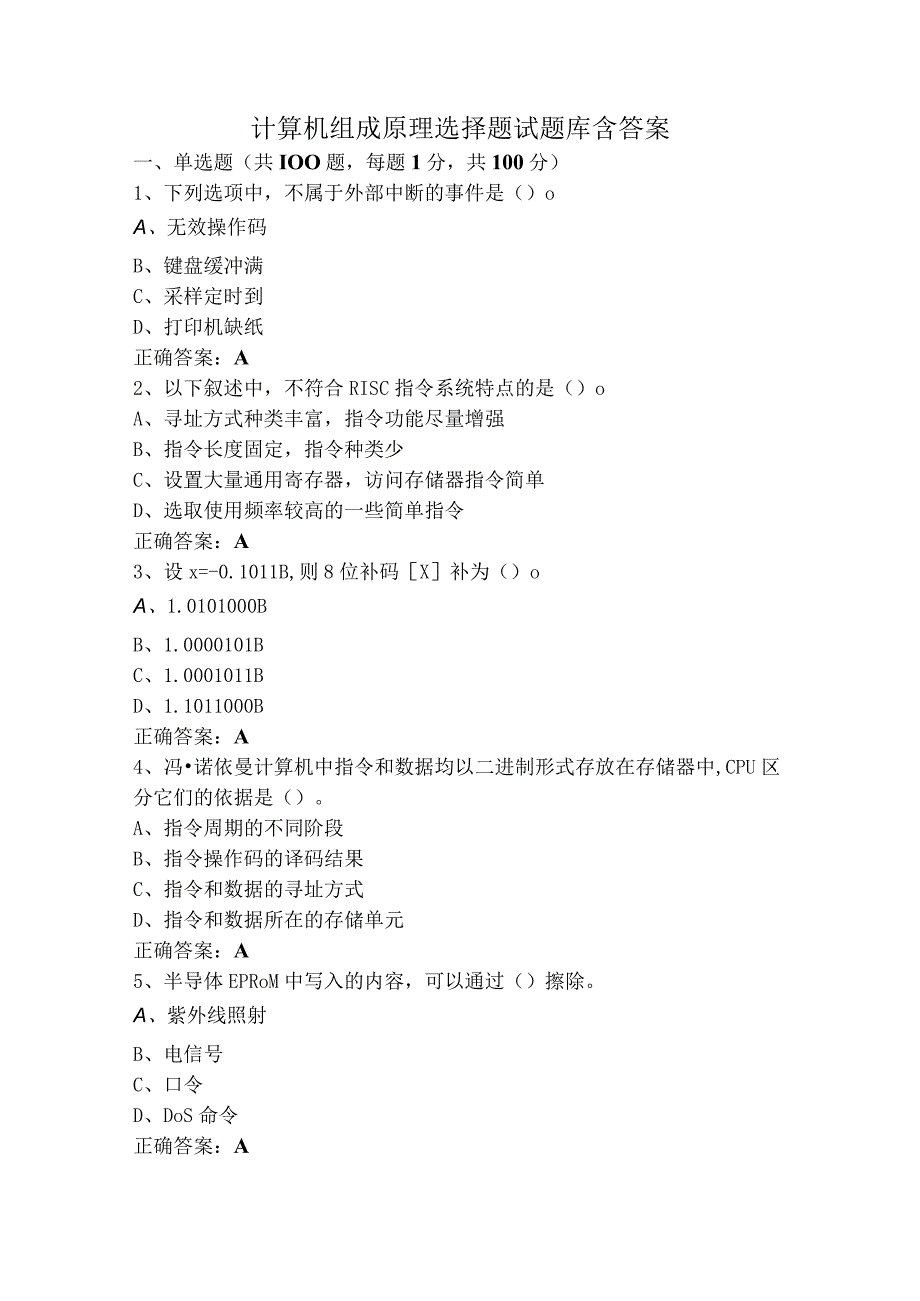 计算机组成原理选择题试题库含答案.docx_第1页