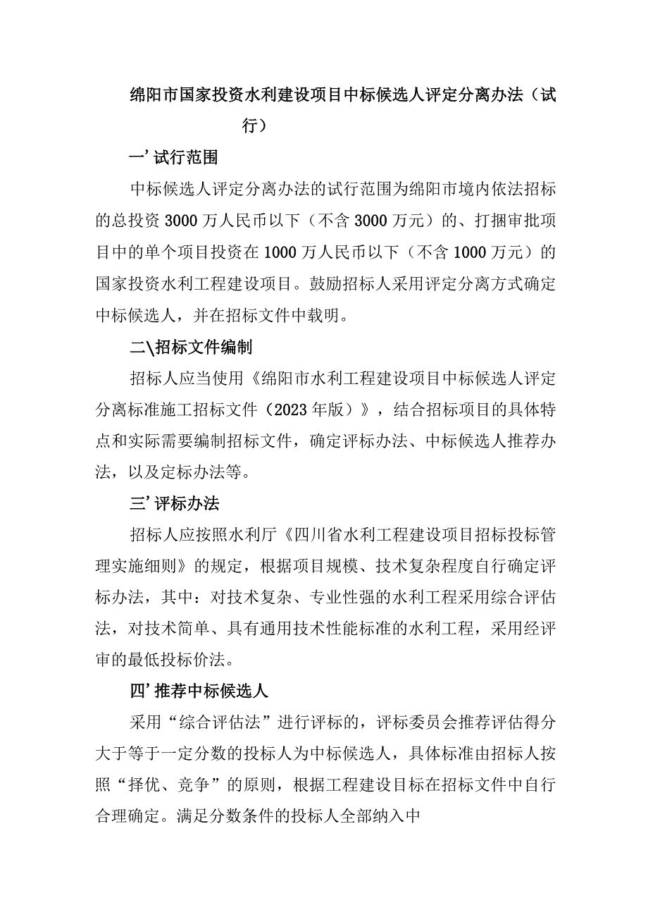 绵阳市国家投资水利建设项目中标候选人评定分离办法（试行）.docx_第1页