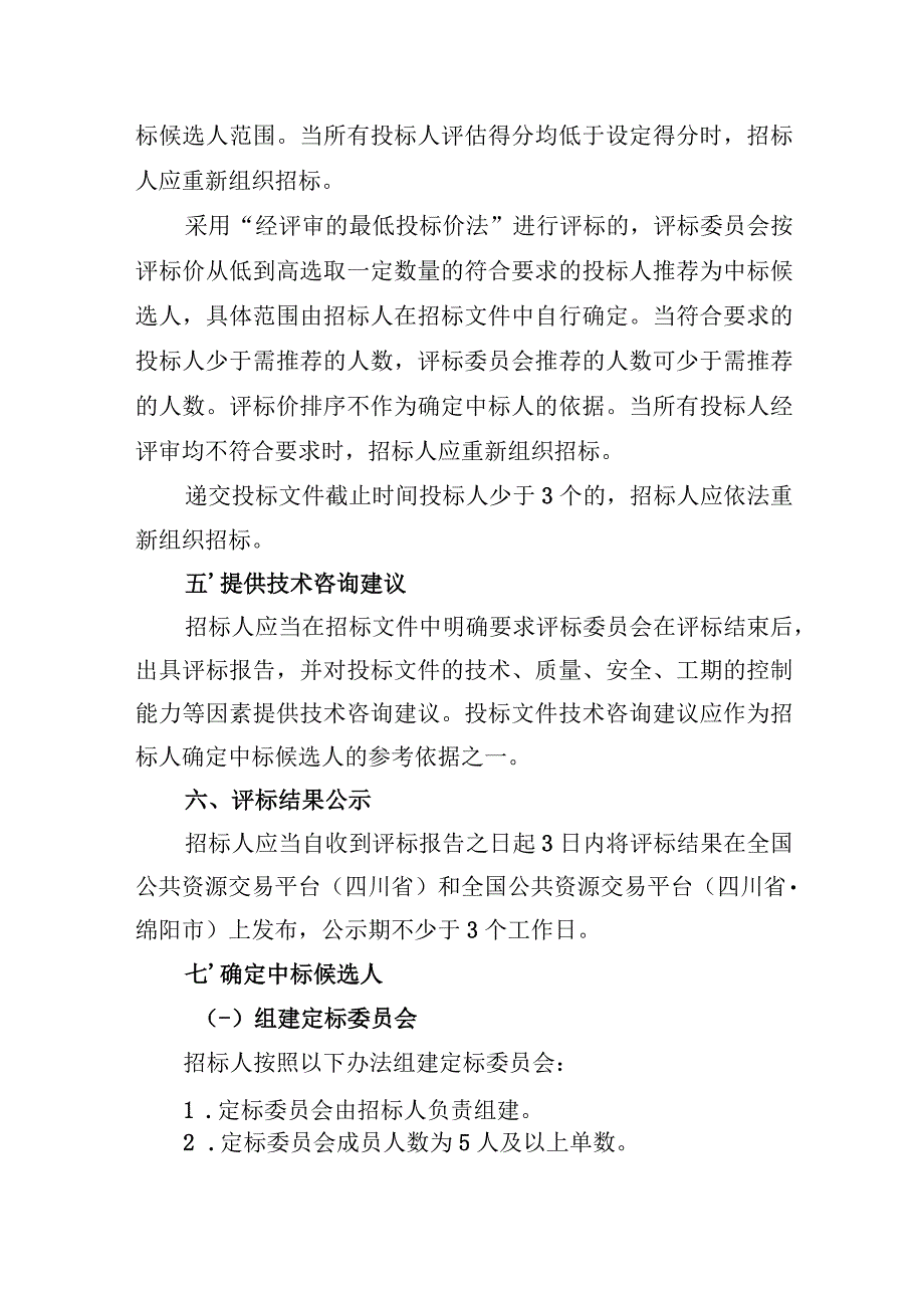 绵阳市国家投资水利建设项目中标候选人评定分离办法（试行）.docx_第2页