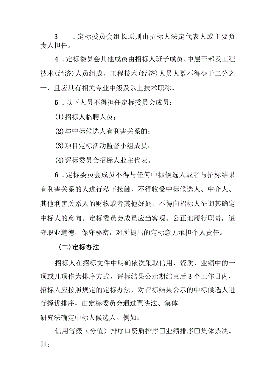 绵阳市国家投资水利建设项目中标候选人评定分离办法（试行）.docx_第3页