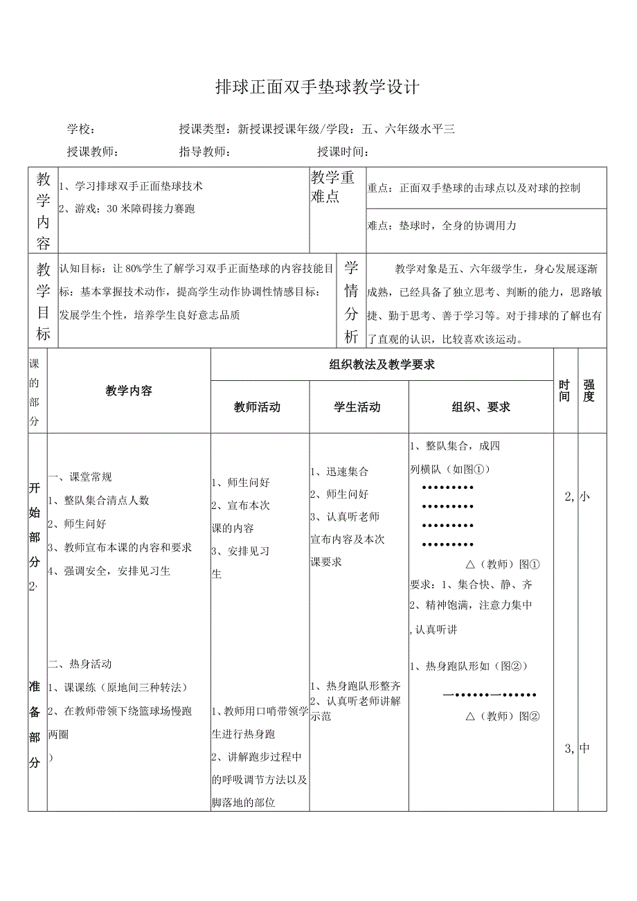 水平三（五、六年级）体育《排球正面双手垫球》公开课教案及教学反思.docx_第1页