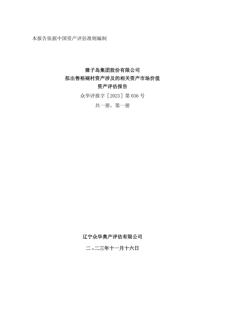 獐子岛：獐子岛集团股份有限公司拟出售褡裢村资产涉及的相关资产市场价值资产评估报告.docx_第1页