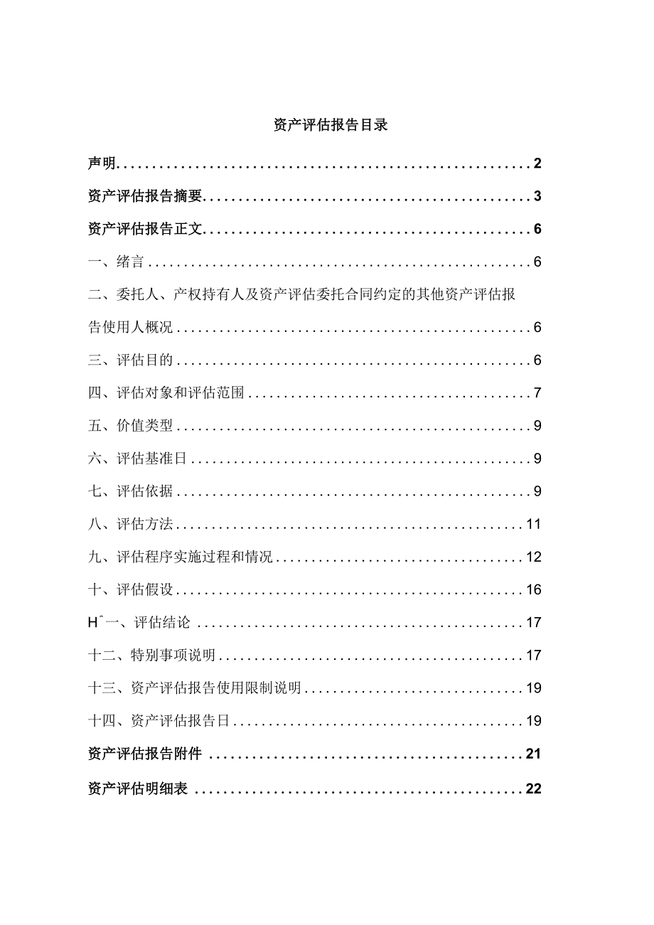 獐子岛：獐子岛集团股份有限公司拟出售褡裢村资产涉及的相关资产市场价值资产评估报告.docx_第2页