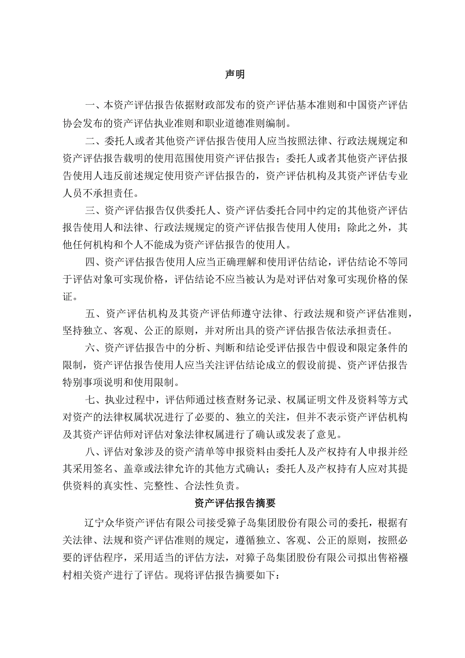 獐子岛：獐子岛集团股份有限公司拟出售褡裢村资产涉及的相关资产市场价值资产评估报告.docx_第3页