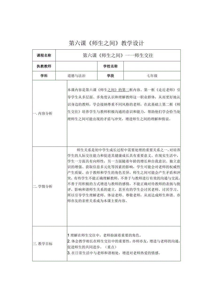 第六课 《师生之间》教学设计.docx_第1页