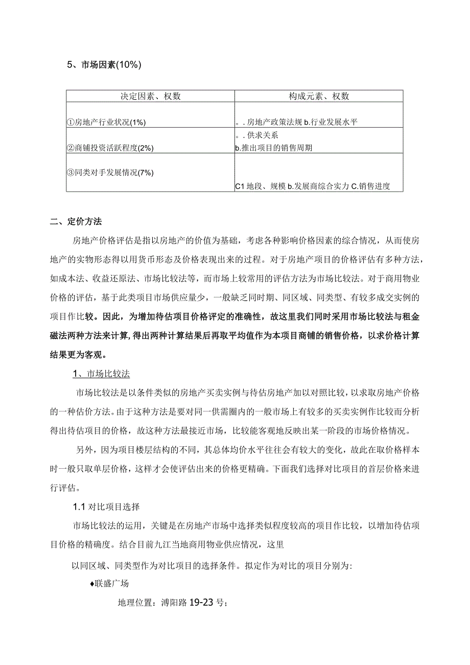 江西大型商业综合体项目商场销售价格前期测算报告.docx_第3页