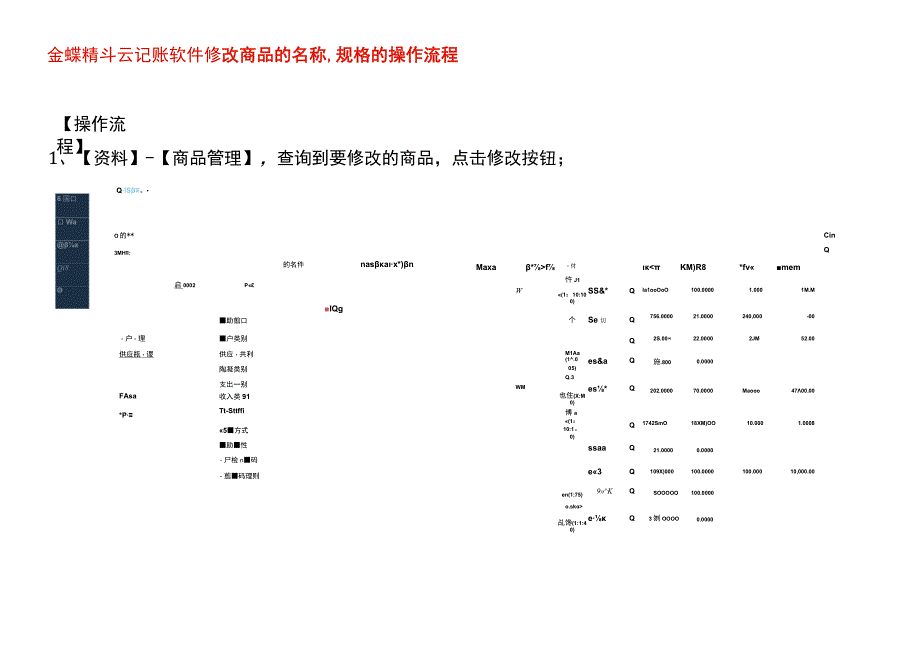 金蝶精斗云记账软件修改商品的名称、规格的操作流程.docx_第1页