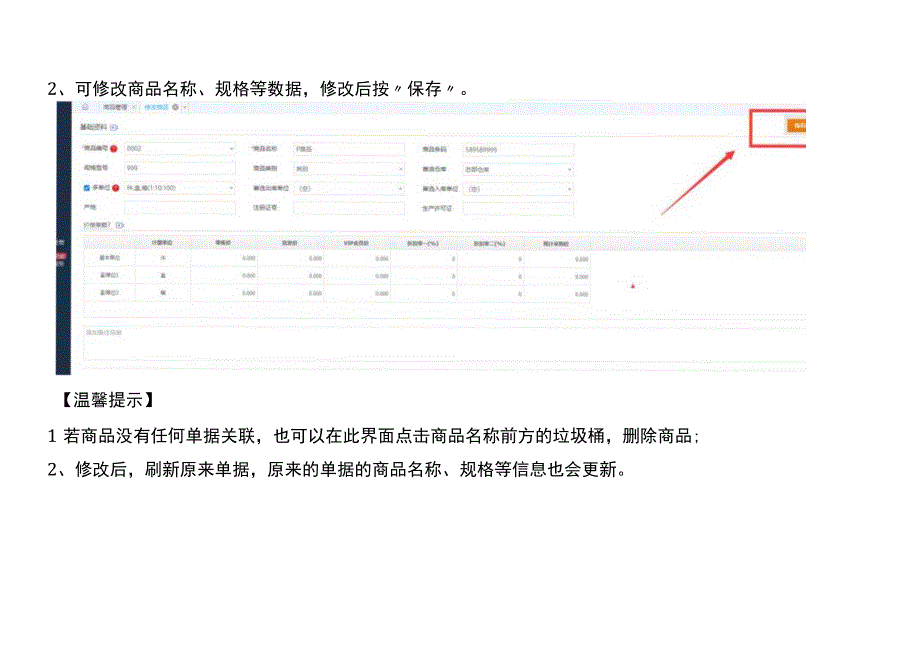 金蝶精斗云记账软件修改商品的名称、规格的操作流程.docx_第2页