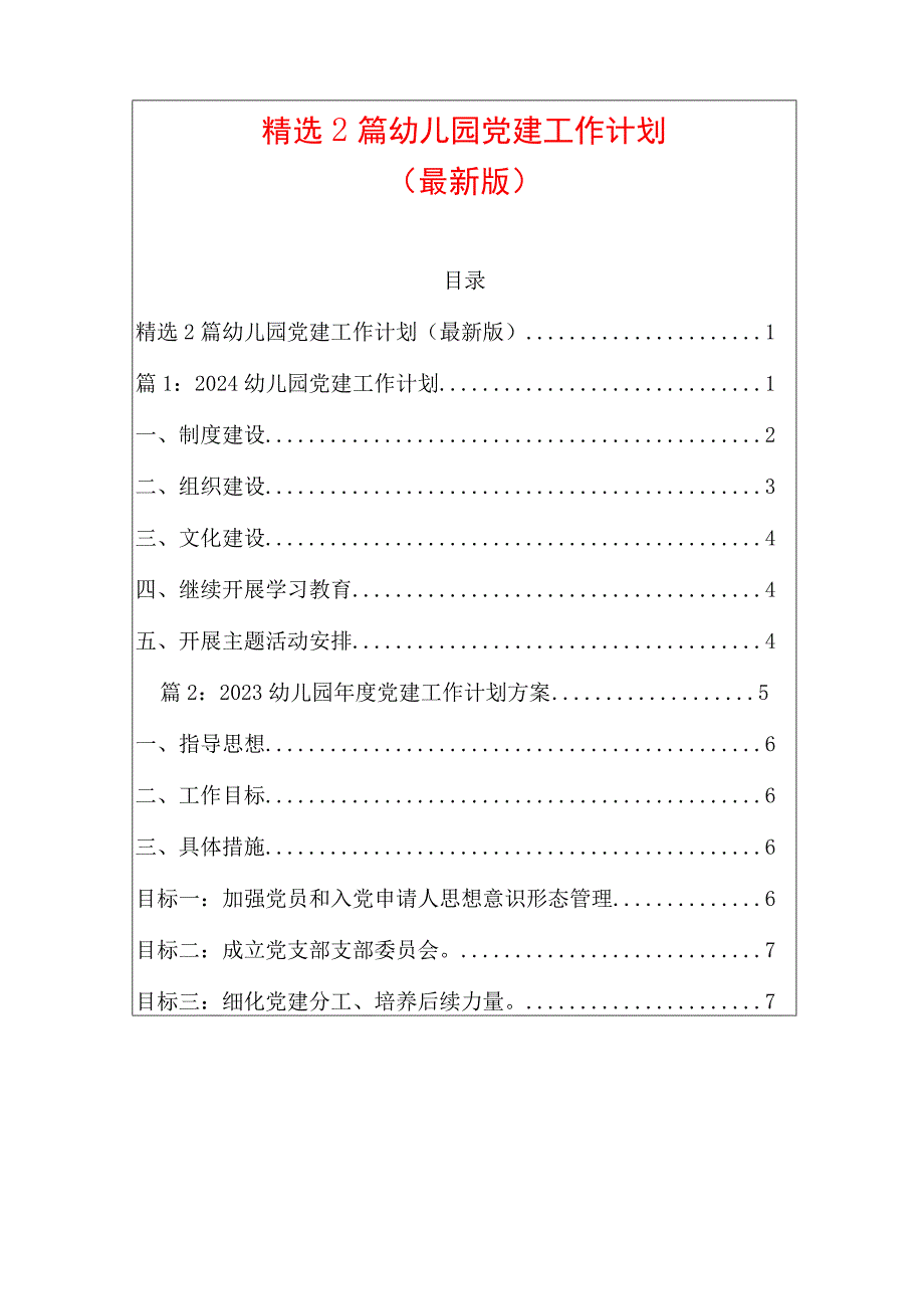 精选2篇幼儿园党建工作计划.docx_第1页