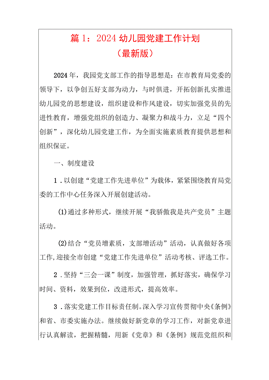 精选2篇幼儿园党建工作计划.docx_第2页