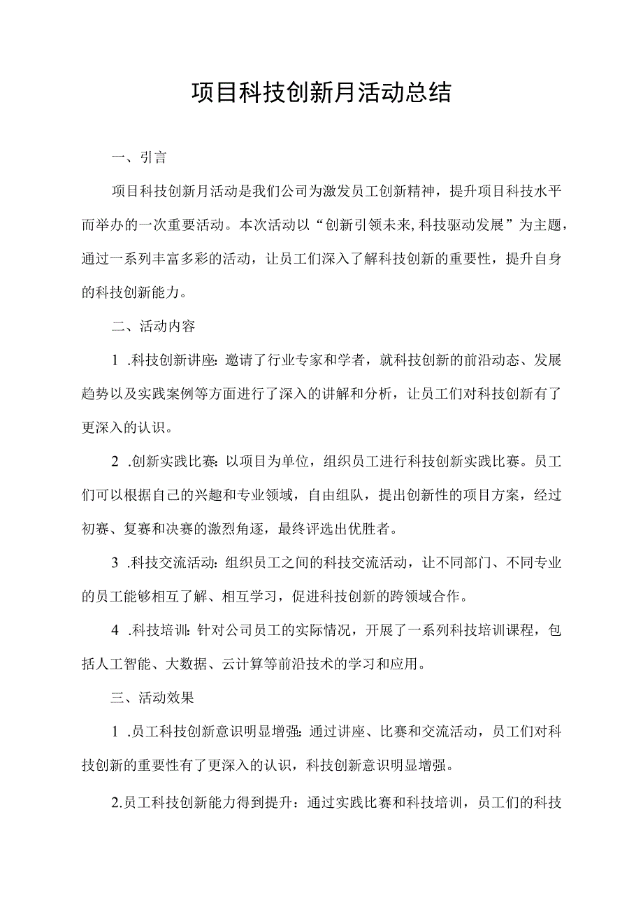 项目科技创新月活动总结.docx_第1页