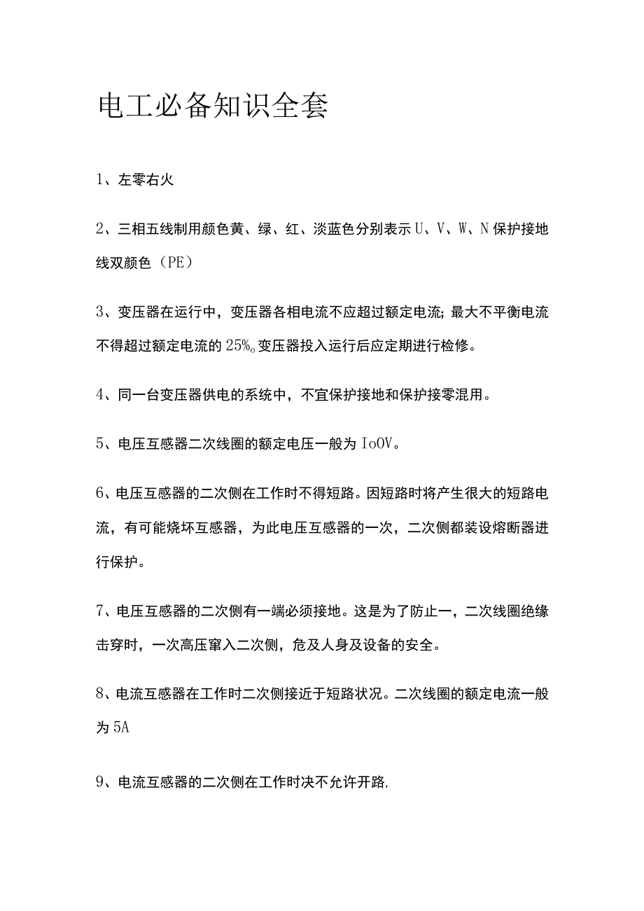 电工必备知识全套.docx_第1页