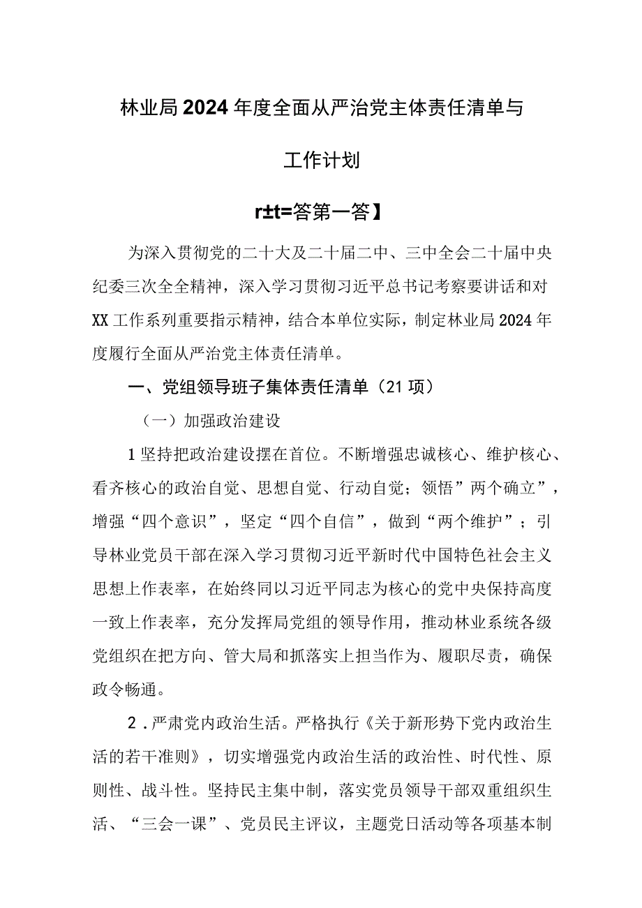 （3篇）林业局2024年度全面从严治党主体责任清单与工作计划.docx_第1页