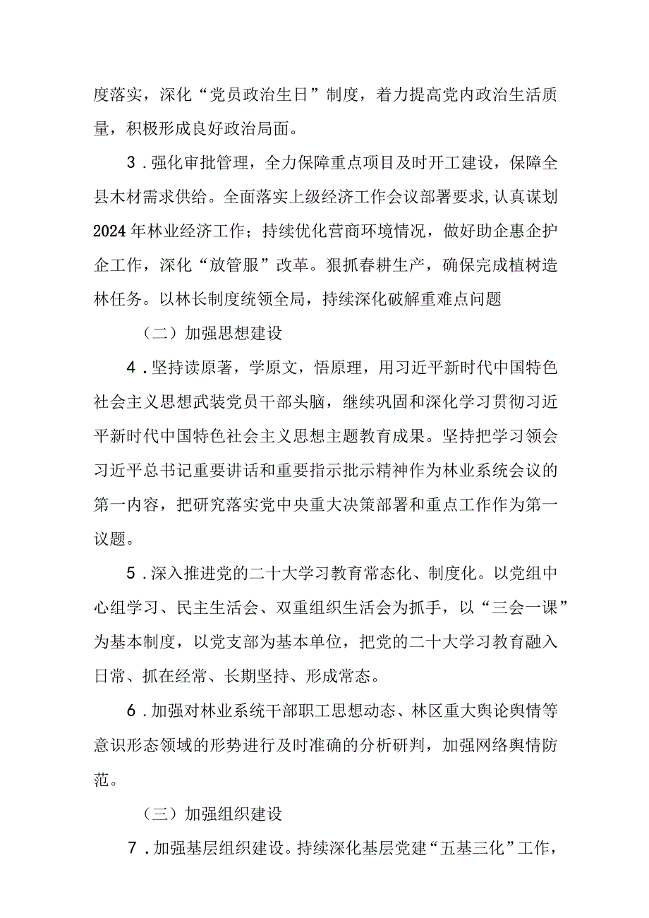 （3篇）林业局2024年度全面从严治党主体责任清单与工作计划.docx_第2页