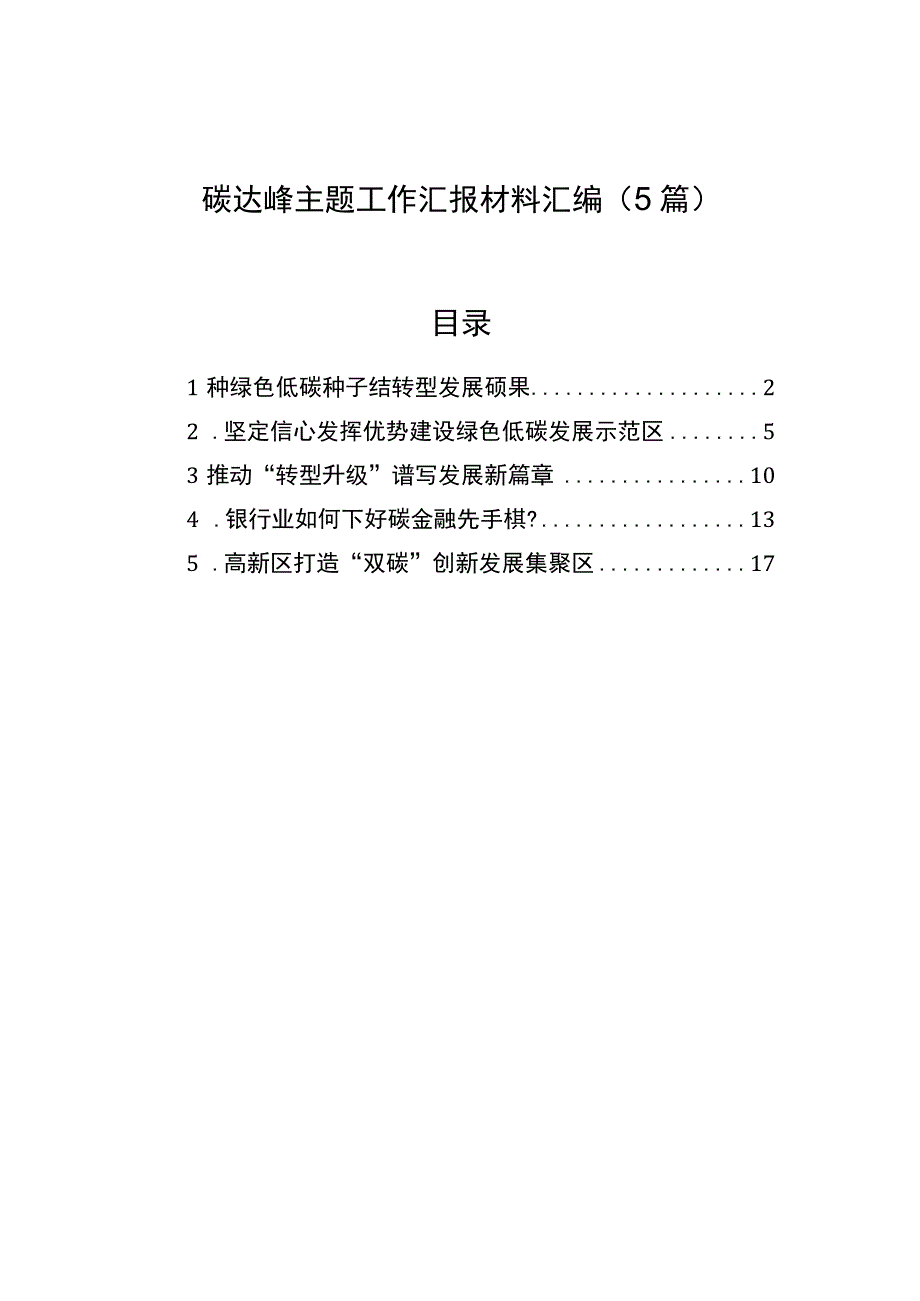 碳达峰主题工作汇报材料汇编（5篇）.docx_第1页